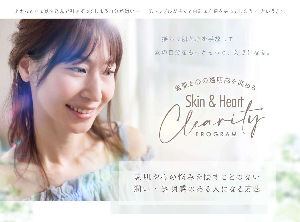 素肌と心の透明感を高めるSkin & Hart