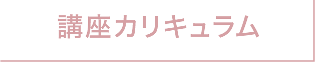 講座カリキュラム